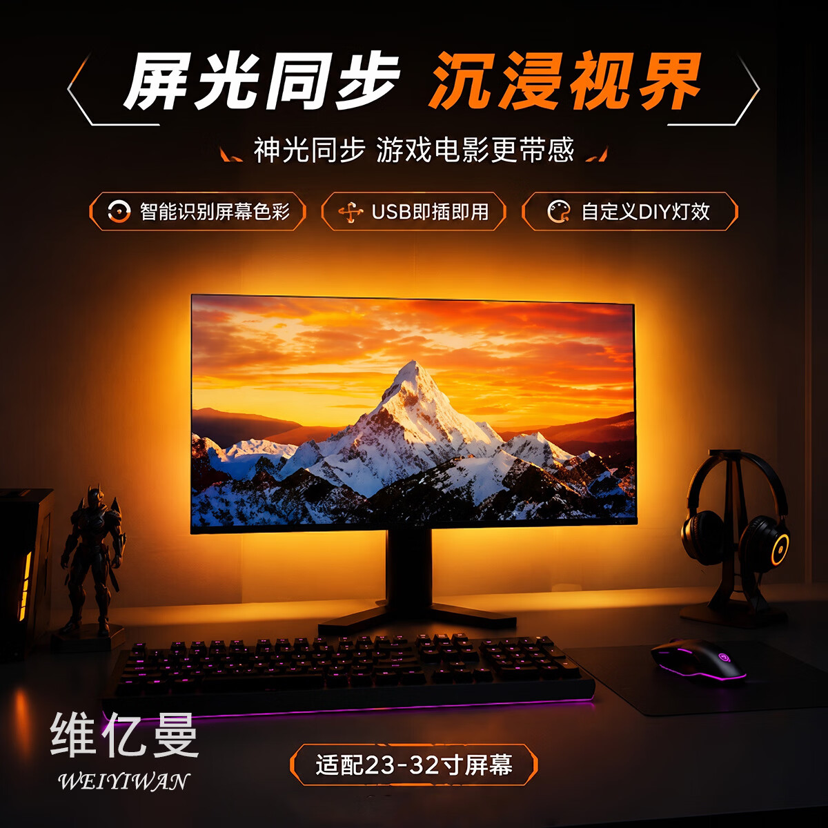 维亿曼电脑神光同步灯带电竞氛围灯屏幕同光RGB灯声光音乐律动 23-27寸