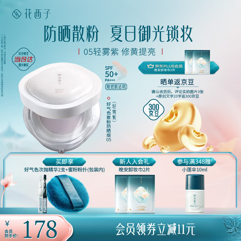 花西子好气色防晒散粉05 SPF50+修黄提亮控油定妆四合一8.5g生日礼物女