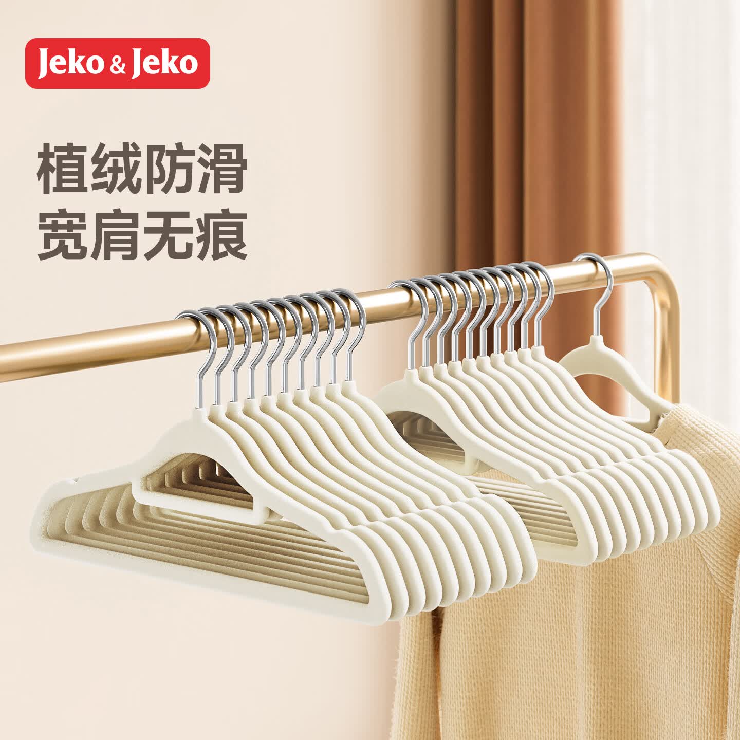JEKO&amp;JEKO植绒衣架无痕晾衣架子衣服架挂衣架衣撑衣挂衣柜衣架