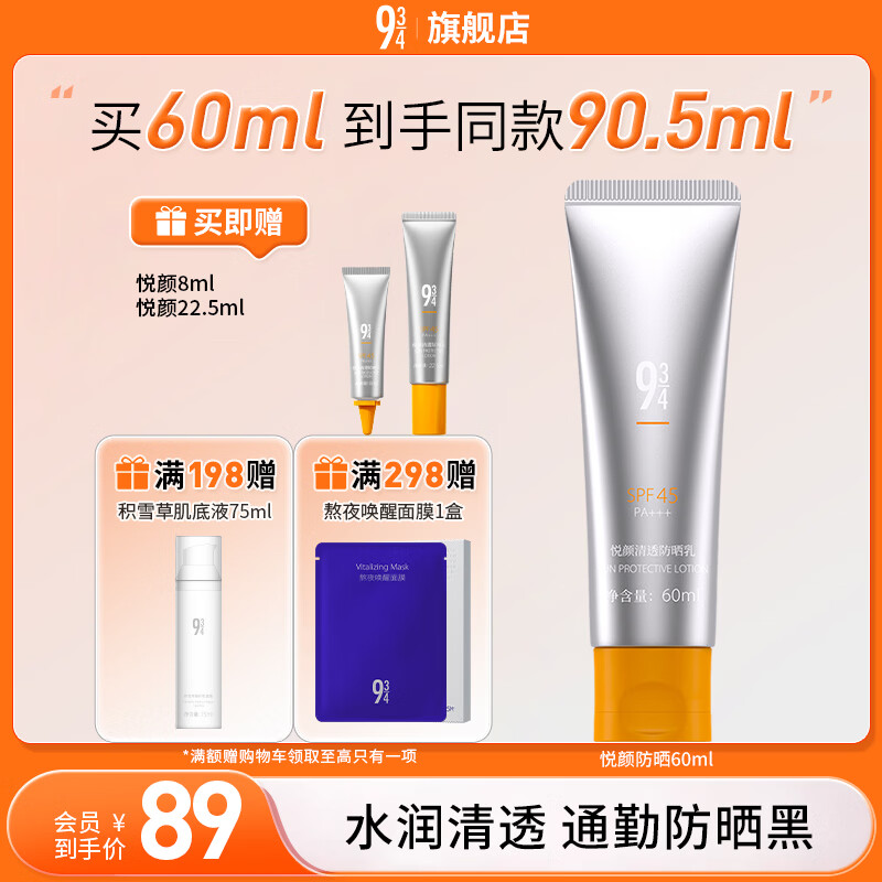 934/943 悦颜清透防晒乳干皮通勤防紫外线防晒60ml 效期截至27年7月