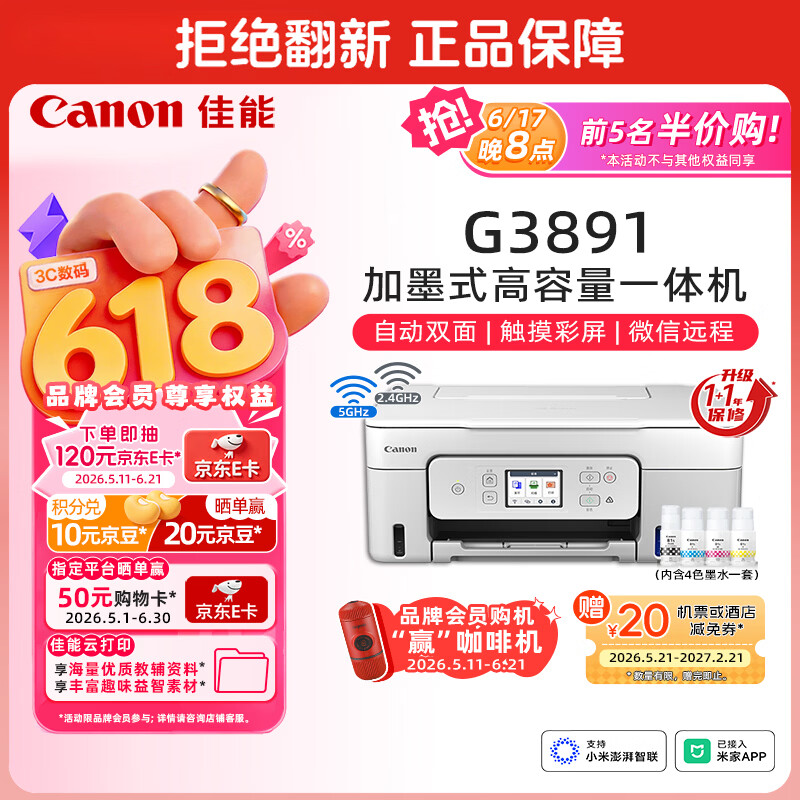 佳能（Canon）G3891 无线可加墨彩色触摸屏一体机(打印/复印/扫描/自动双面/双频WiFi/微信远程/学生/家用/办公)