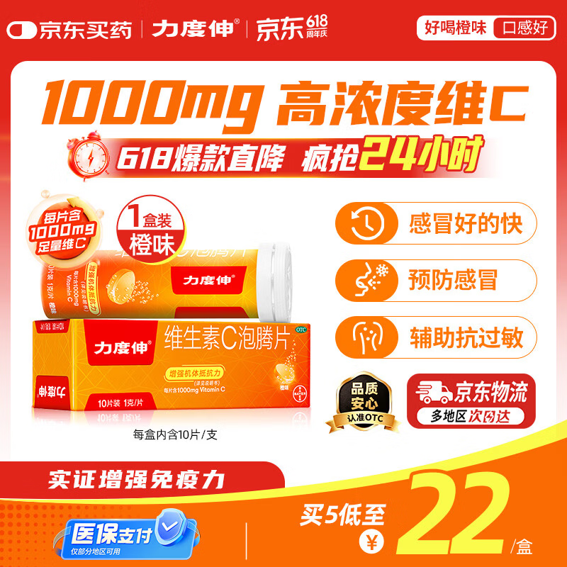 拜耳力度伸原研药 维C泡腾片橙味1g*10片/盒 1盒装 1000mg高浓度维生素C增强免疫力抵抗力抗疲劳换季预防感冒