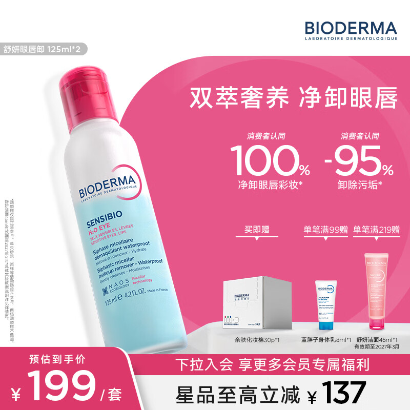 BIODERMA 贝德玛618双萃眼唇卸水油分离B5滋养睫毛敏感肌 125ml*2