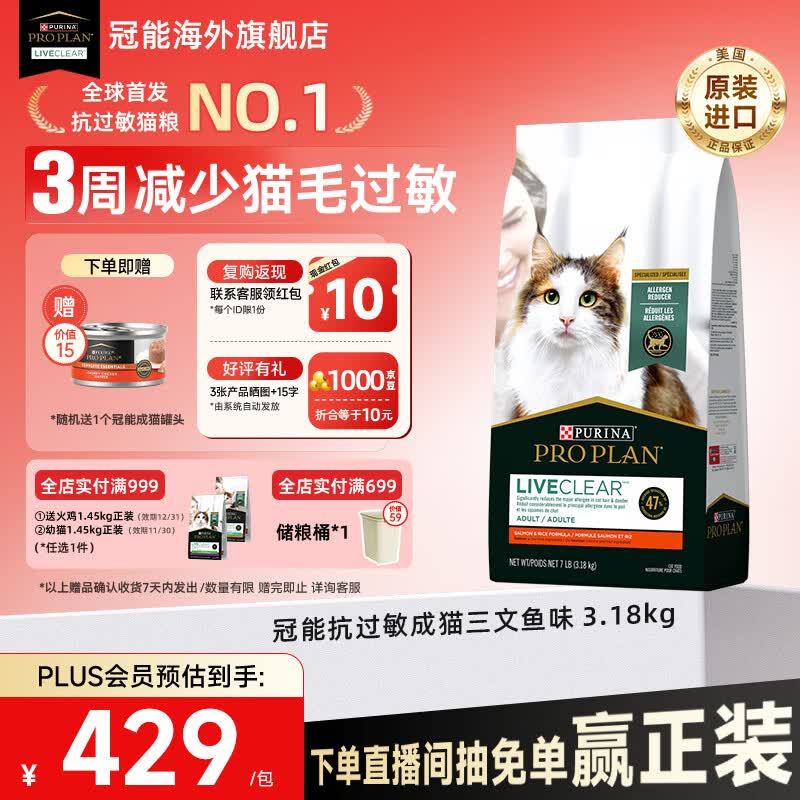 冠能（PRO PLAN）抗过敏猫粮LiveClear畅抚进口低敏三文鱼味脱敏防猫毛抗过敏原 三文鱼味3.18kg-临期26/12/31