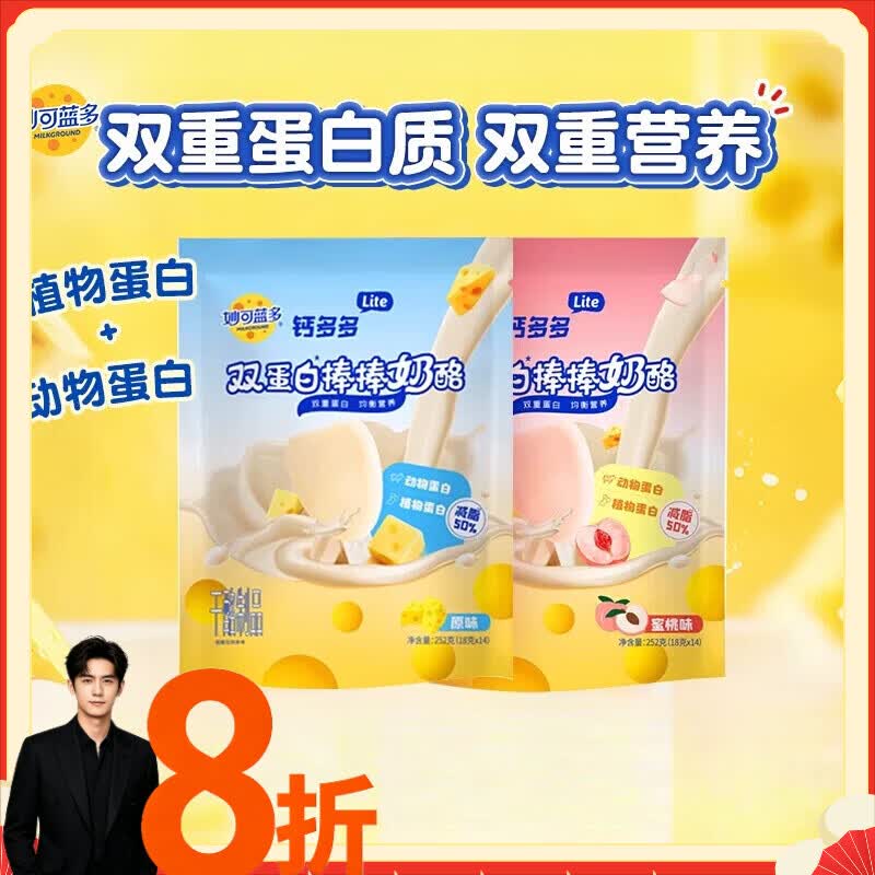 桃西村【下拉享优惠】妙可蓝多lite奶酪棒钙多多双蛋白棒奶酪 lite原味252·g*2