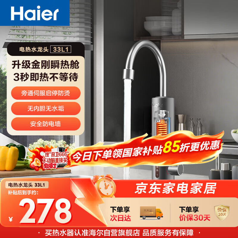 海尔（Haier）国家补贴即热式电加热水龙头33L1 金刚瞬热舱 热水加热器厨房专用速热电热水器家用热水宝上门安装