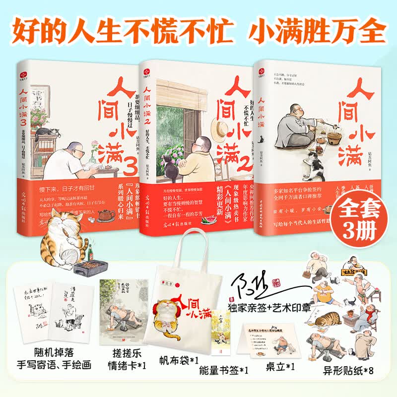 【当当 正版包邮】人间小满套装全3册 人间小满3亲签版+人间小满2+人间小满1 姑苏阿焦作品 央视网推荐作者 《读书》推荐图书 央视网推荐作者 文学散文随笔治愈温暖处世哲学人生态度漫画集 【套装全3册