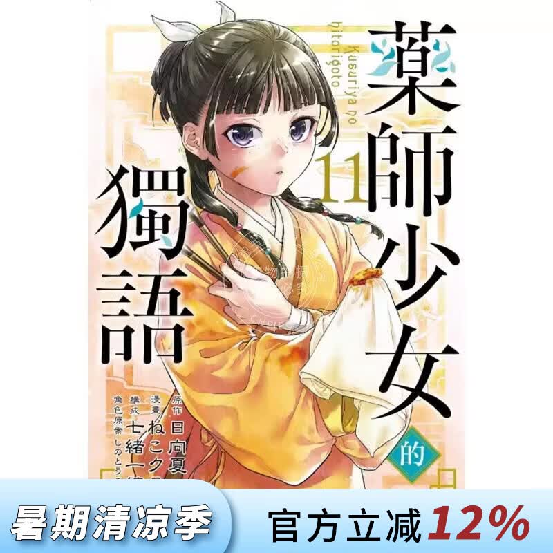 现货 台版漫画 药师少女的独语 11 日向夏 东立