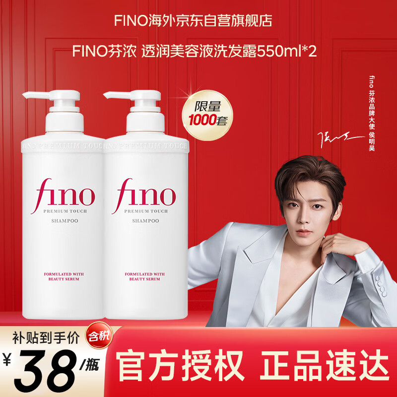 FINO芬浓【侯明昊同款】透润美容液洗发露550ml *2洗发水修护日本进口