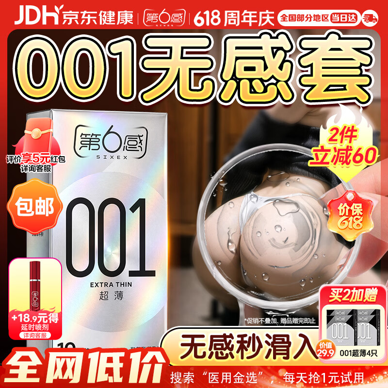 第六感避孕套超薄001裸感隐形裸10只 安全套男专用安全套套计生情趣用品