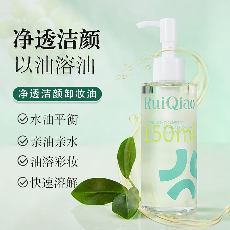 芮俏净透结颜卸妆油水油平衡快速溶解亲油清水油融彩妆 芮俏净透洁颜卸妆油 150ml