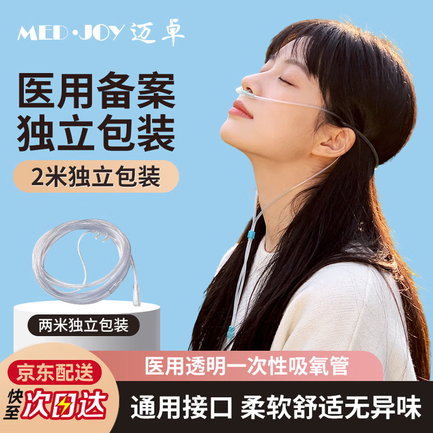 迈卓鼻氧管医用制氧机氧气机袋瓶吸氧管2米独立包装双鼻塞老人孕妇