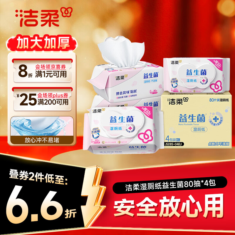 洁柔湿厕纸益生菌80抽*4包 洁厕湿厕纸纸巾乳酸菌厕纸湿巾可冲入马桶