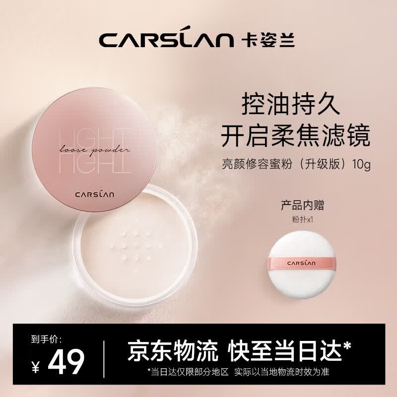 卡姿兰（Carslan）亮颜修容蜜粉散粉定妆不脱妆控油遮瑕#03嫩肤10g 生日礼物送女友