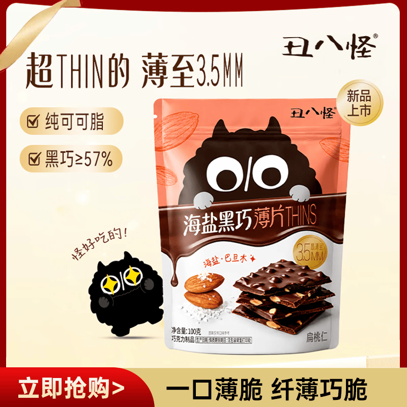 丑八怪海盐黑巧薄脆THINS巧克片 100g纯可可脂 巴旦木 低热量代餐伴手礼