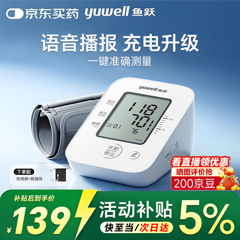 鱼跃(yuwell)电子血压计血压仪家用医用测量仪器高精准测压仪 【充电性价款】语音播报YE660AR 京东折扣/优惠券