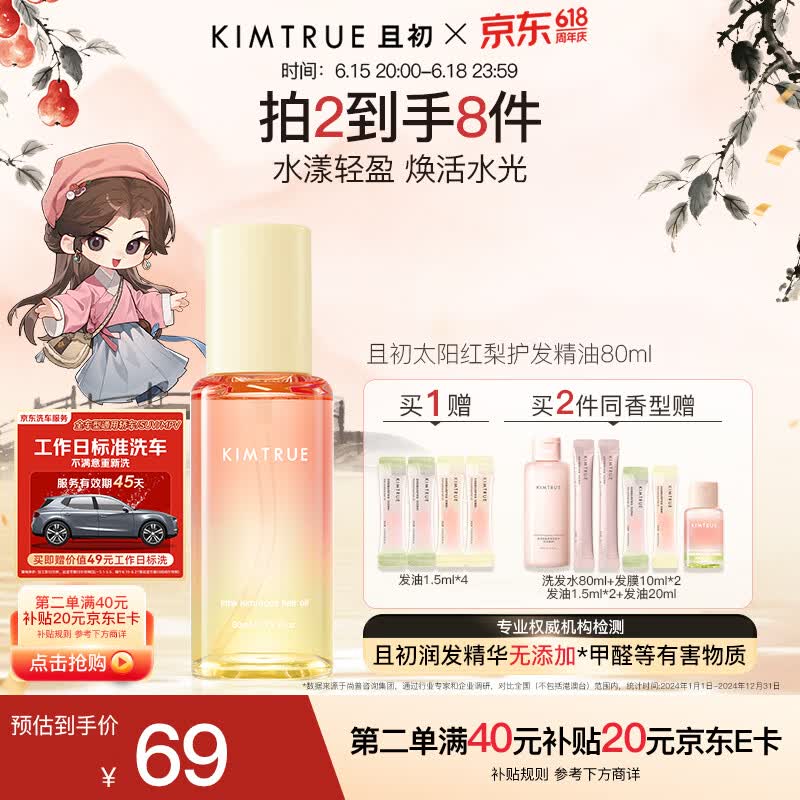 KIMTRUE且初护发精油 太阳红梨柔顺亮泽养发修复干枯毛躁618送女友