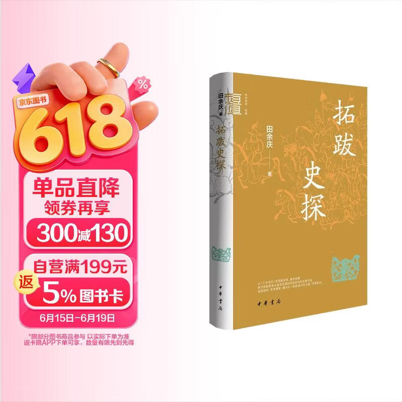 拓跋史探（精）--中华学术·有道 中华书局