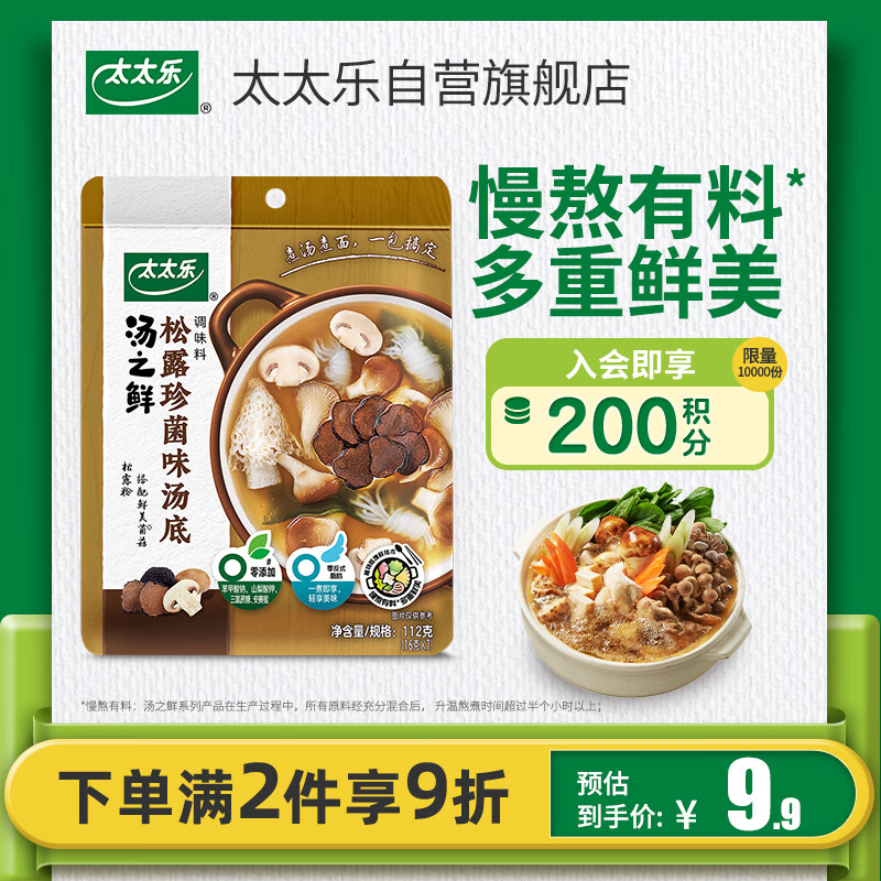 太太乐汤底调味料 汤之鲜系列 汤底调味料112g 火锅底料 松露珍菌味112g