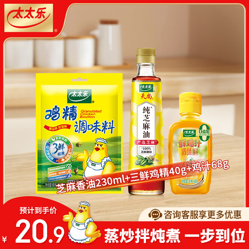 太太乐厨房炒菜煲汤提鲜增味家用百搭调味品 芝麻油230ml套装