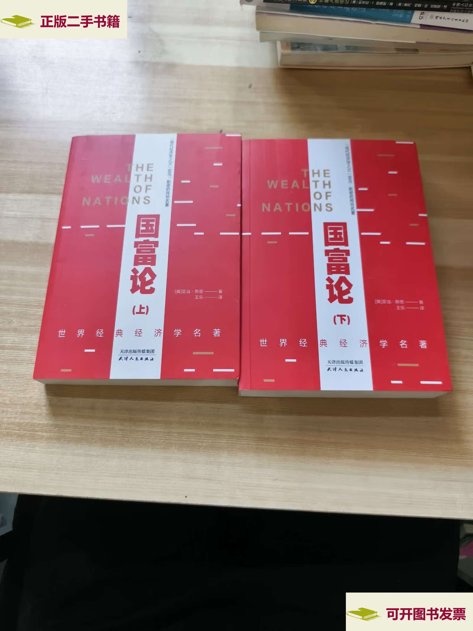 【二手9成新】国富论《上下册》 /王乐 天津人民