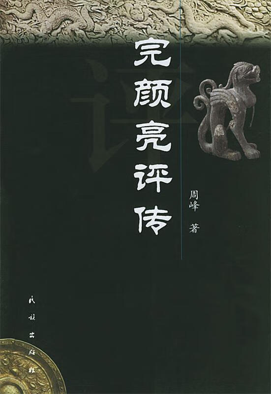 完颜亮评传 周峰 著【正版】