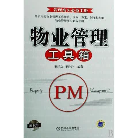 物业管理工具箱