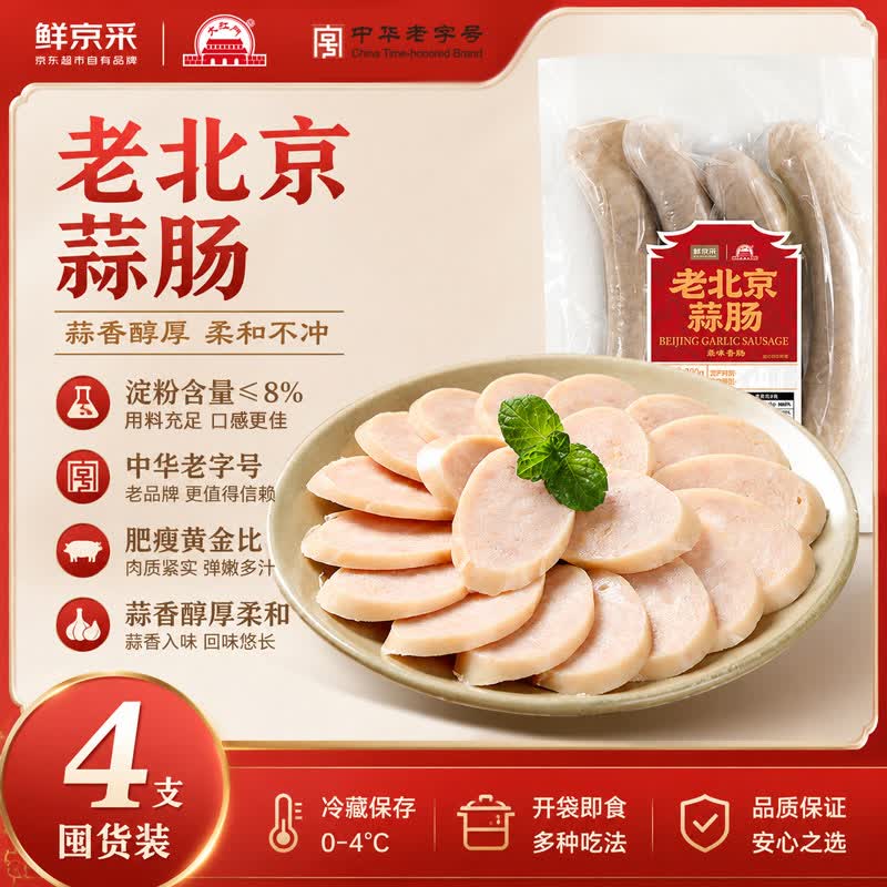 鲜京采x大紅門老北京蒜肠780g（195g*4） 香肠即食肉肠下酒菜烧烤