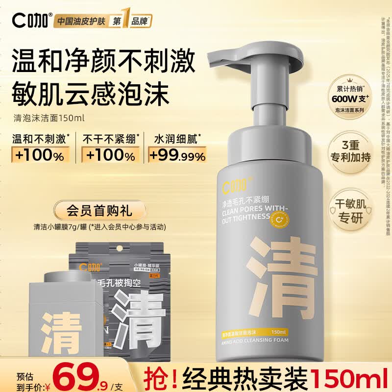 C咖清洁氨基酸泡沫洗面奶150ml温和清洁净肤控油保湿男女洁面慕斯