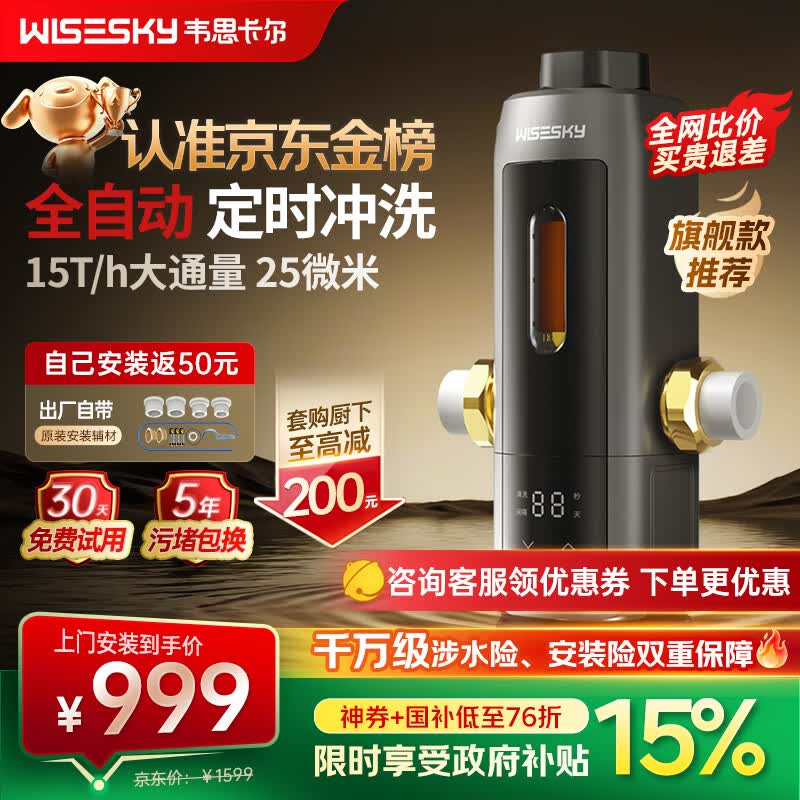 WISESKY韦思卡尔全自动款80T Pro前置过滤器反重力大流量全屋家用反冲洗净水器