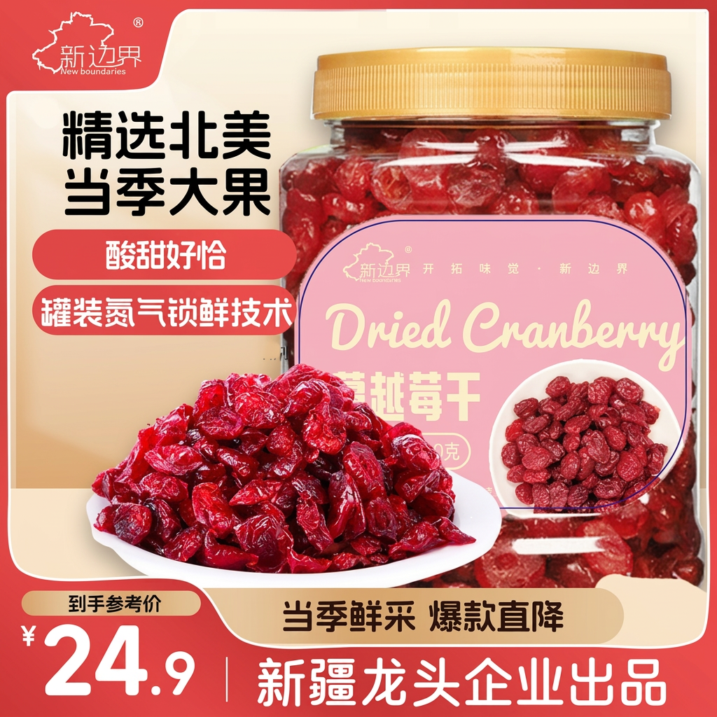 新边界蔓越莓干400g/罐 大切片无核蜜饯果干休闲食品零食水果干烘焙