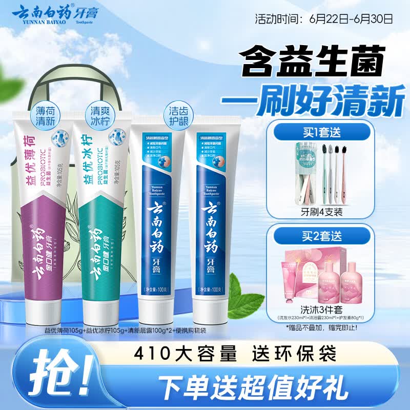 云南白药牙膏益生菌环保礼盒套装清新口气洁齿护龈成人4支410g+便携购物袋