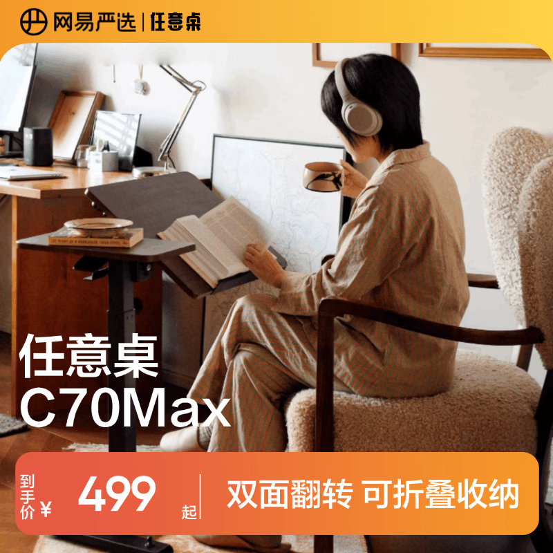 网易严选任意桌C70Max电脑桌床边桌升降桌家用可移动桌子桌板双面旋转48°
