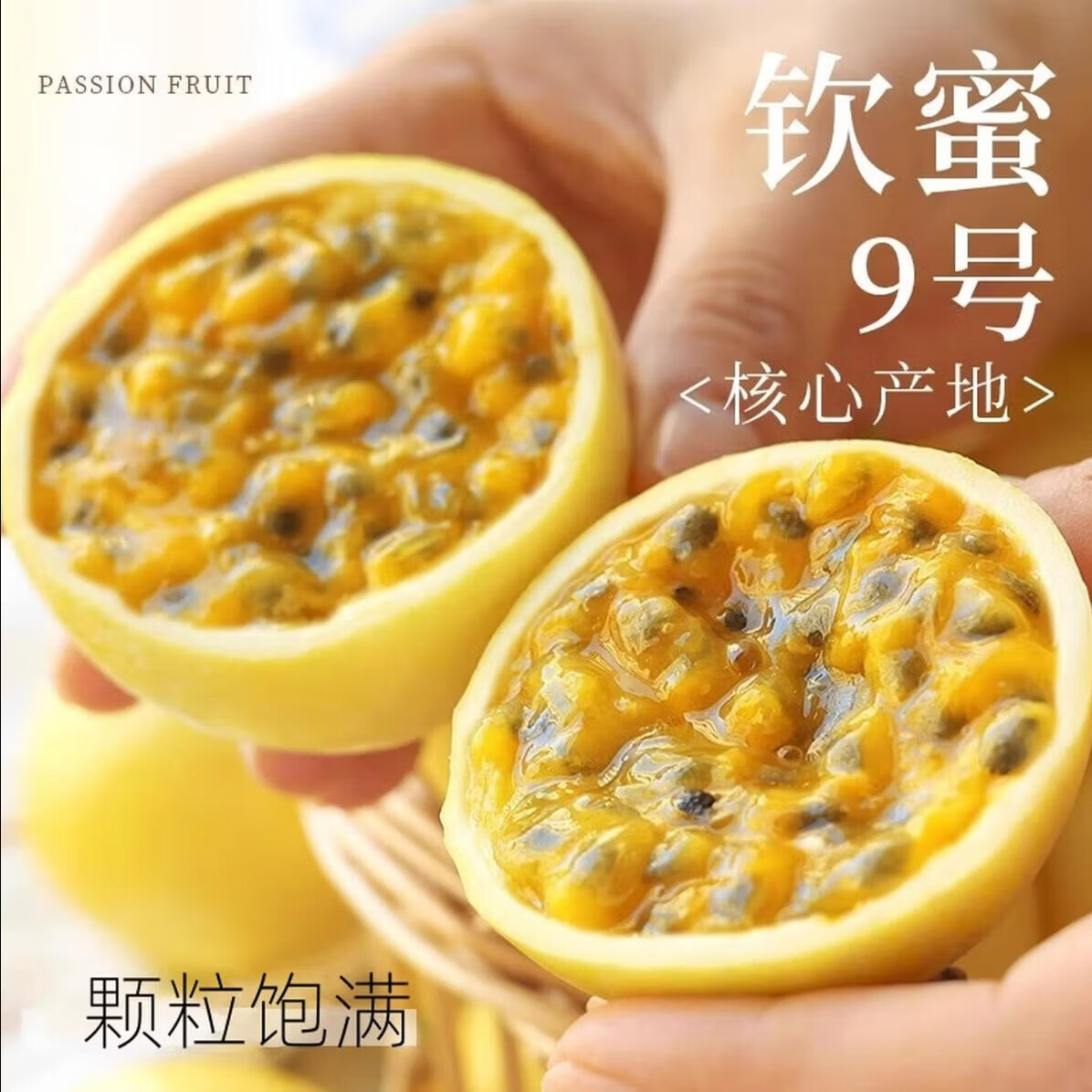 钦乡果钦蜜9号黄金百香果 礼盒特大果广西现摘现发新鲜黄金果生鲜水果 礼盒18颗装  果王  单果90+