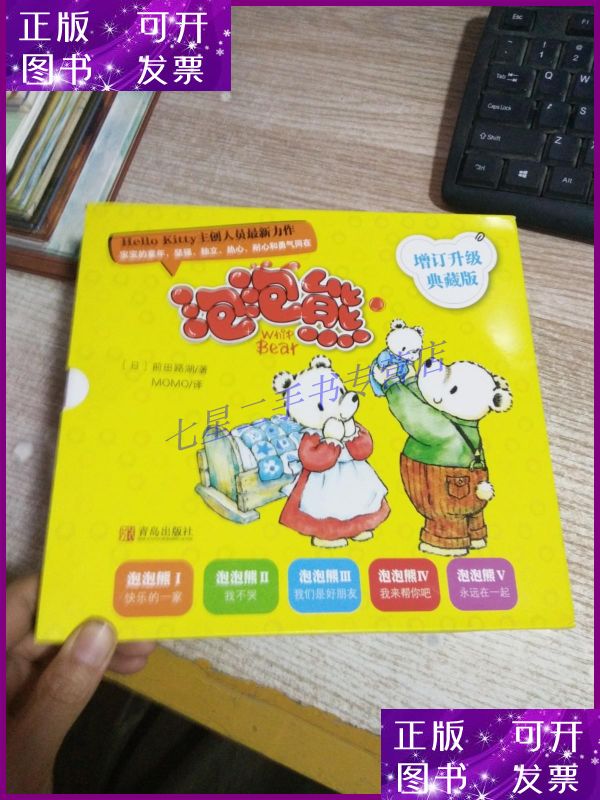 【二手9成新】泡泡熊精装绘本【1.快乐的一家 2.我不哭 3.我们是