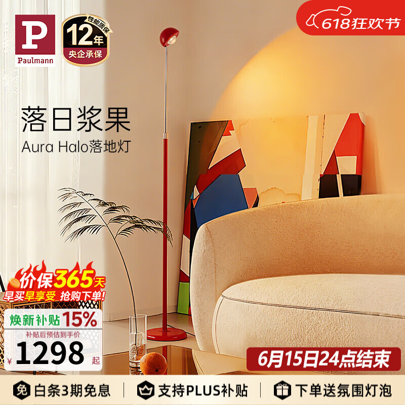Paulmann P德国柏曼落地灯客厅沙发旁高级感轻奢落日氛围卧室床头灯装饰led 【浆果红】调光调色 触摸开关