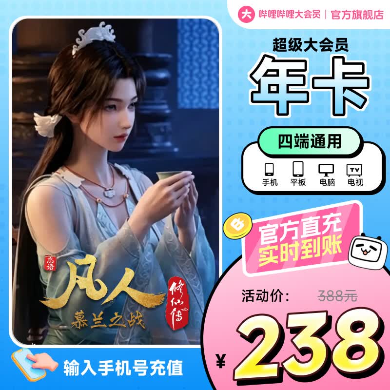 【支持电视端】哔哩哔哩超级大会员12个月年卡 B站bilibili超级大会员一年