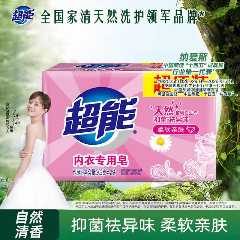 超能 内衣专用皂 清香 202g*2块 天然椰油 贴身衣物 抑菌去异味