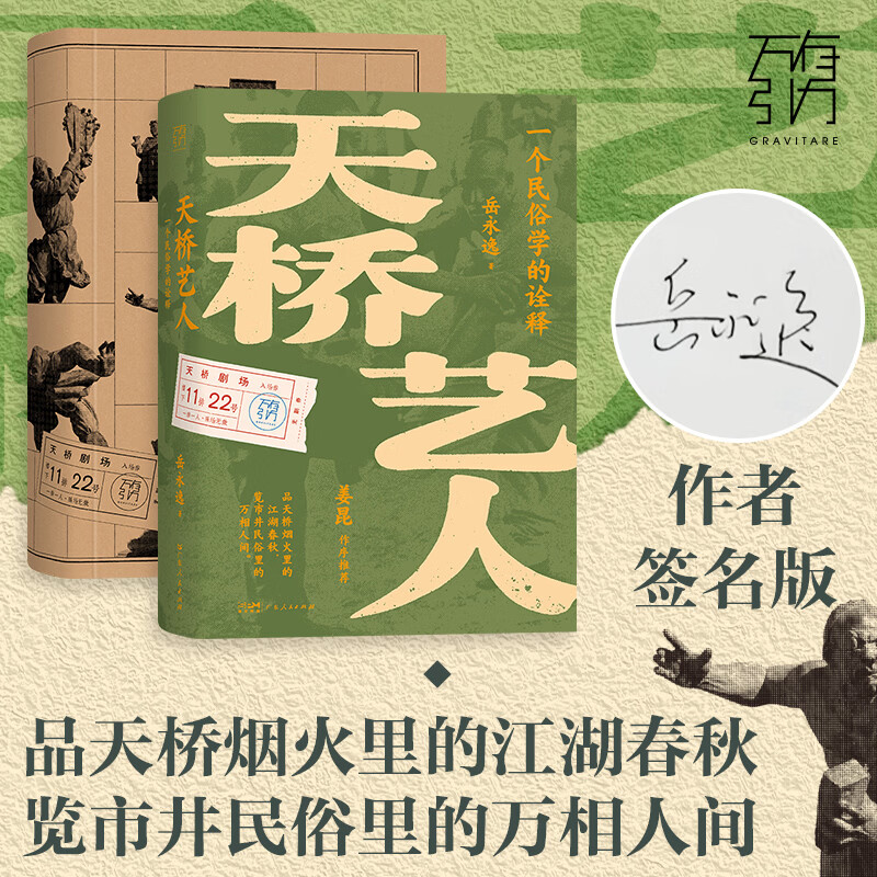 【作者限量亲签】天桥艺人 一个民俗学的诠释 万有引力书系 岳永逸著 天桥艺人的生命史 聚焦老天桥底层市井艺人群体 天桥杂吧地的兴衰流变 民间艺人社会学 广东人民出版社 【亲签版】天桥艺人：一个民俗学的