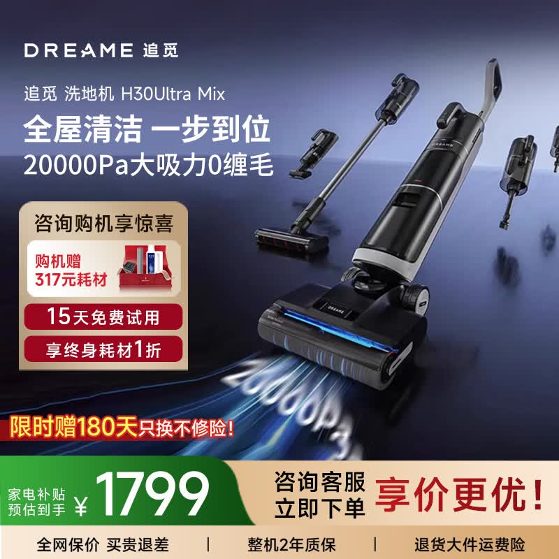 追觅洗地机G10 mix 多合一无线智能洗拖一体机18000Pa大吸力割毛防缠绕5分钟静音烘干 H30 Ultra Mix