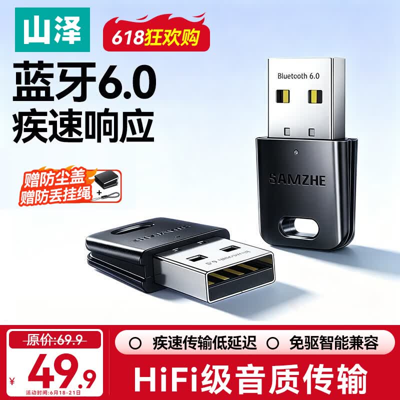 山泽USB蓝牙适配器6.0接收器发射器兼容5.4/5.3蓝牙模块电脑台式机ps5手柄pc键盘音响耳机外置无线免驱