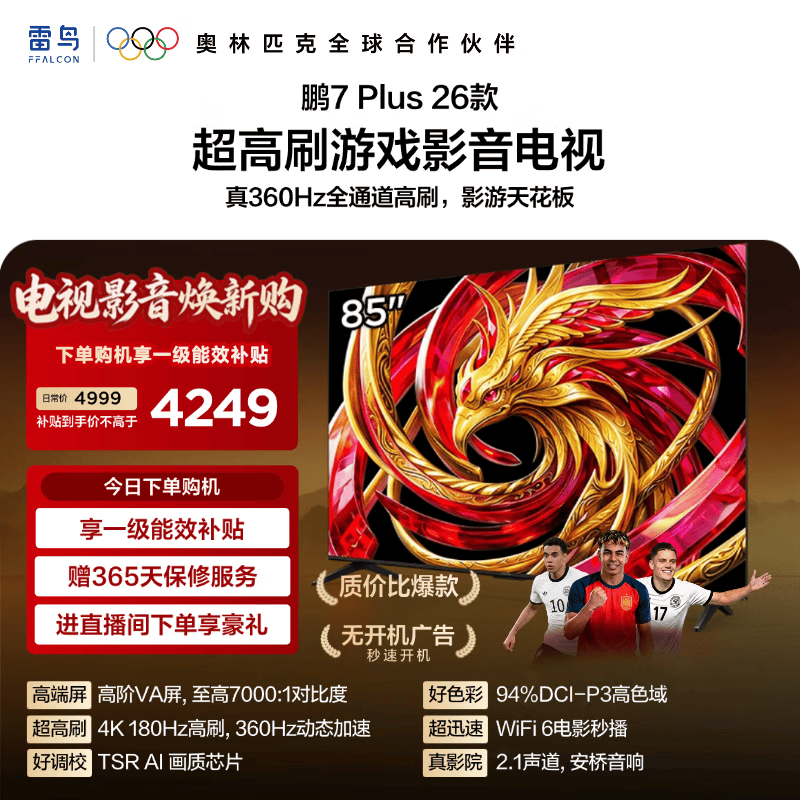 TCL雷鸟电视 鹏7 Plus 26款 85英寸 高阶VA屏 全通道360Hz疾速高刷 94%DCI-P3色域 85S78A Plus 85英寸 平板电视