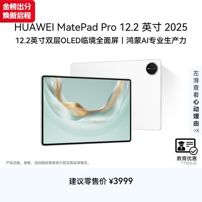 HUAWEI 【教育优惠】MatePad Pro 12.2英寸 2025 华为平板电脑 2.8K 双层OLED屏 WIFI 12GB+256GB 宣白