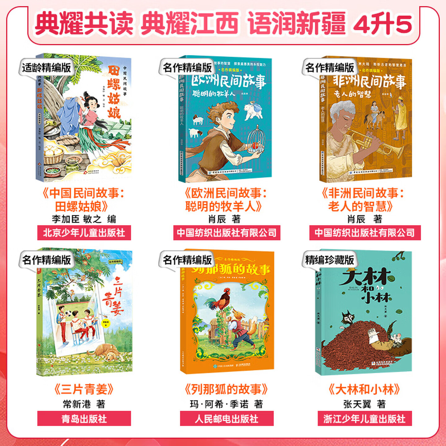 【书目任选】2026年暑假 四川典耀共读/典耀江西/语润新疆 四升五年级课外必读阅读书目教材配套阅读 非洲欧洲中国民间故事田螺姑娘聪明的牧羊人老人的智慧三片青姜列那狐的故事名作精编版大林和小林 【套装