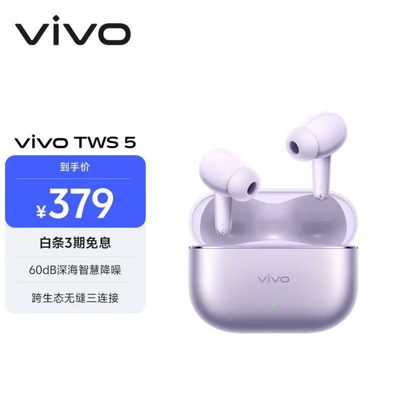 vivo TWS 5 微薰紫 60dB深海智慧降噪 跨生态无缝三连接 蓝牙耳机 苹果华为小米oppo手机通用