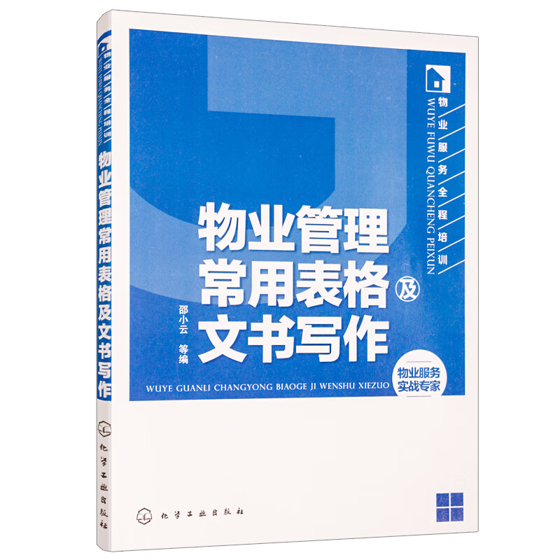 全新 物业管理常用表格及文书写作 物业服务全程培训书籍 物业从业者案头书 物业公司部门日常参考资料