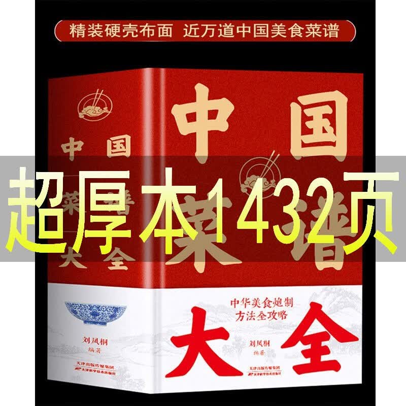 中国菜谱大全 近万道菜谱 特色菜肴美食书家常菜菜谱全套食谱大全