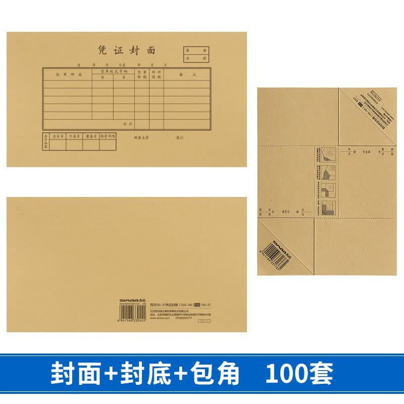 西玛(SIMAA)TR101S针打金额记账凭证纸 软件凭证打印纸 电脑打印纸凭证 财务记账凭证封面 192-27凭证封面 100套/包(赠包角)