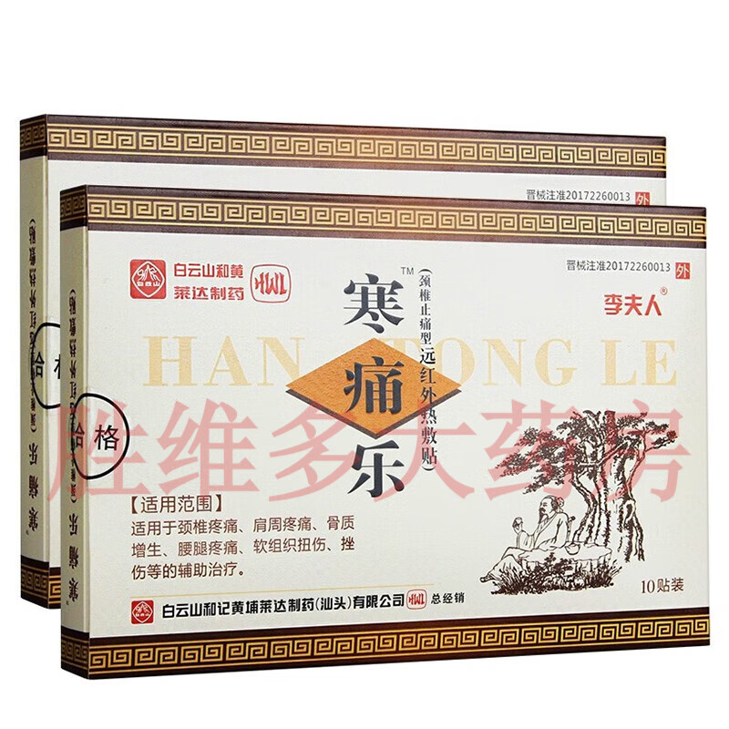 【京健康】寒痛乐熨剂李夫人颈椎止痛型远红外热敷贴100mm*70mm*10