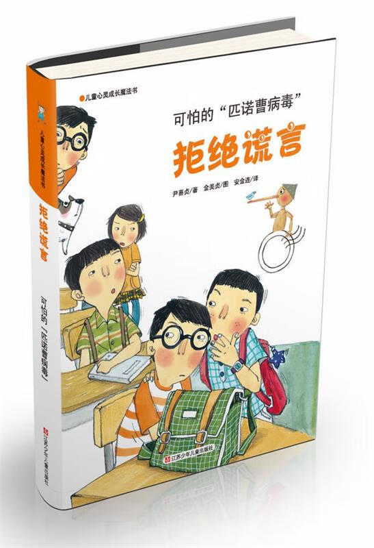 可怕的匹诺曹病毒-拒绝谎言-儿童心灵成长魔法书[微瑕旧书]